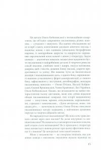 Книга Анатомія письменниці. Як творити живі тексти — Галина Ткачук, Надийка Гербиш, Олександра Орлова, Ольга Куприян, Валерия Чорней, Таис Золотковская, Наталия Довгопол #8