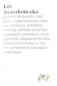 Книга Анатомія письменниці. Як творити живі тексти — Галина Ткачук, Надийка Гербиш, Олександра Орлова, Ольга Куприян, Валерия Чорней, Таис Золотковская, Наталия Довгопол #14