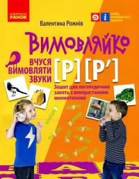 Вимовляйко. Вчуся вимовляти звуки [р], [р']. Зошит з логопедичних занять з використанням мнемотехніки — Валентина Рожнів #1