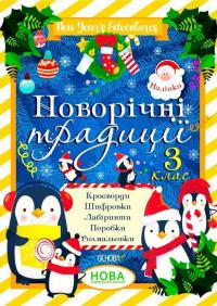 Новорічні традиції. 3 клас #1