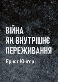 Війна як внутрішнє переживання — Ернст Юнгер #1