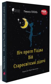 Ніч проти Різдва. Вій. Старосвітські дідичі — Микола Гоголь #1