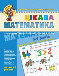 Цікава математика. Високий рівень — Василь Федієнко,Юлія Волкова #1