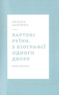 Вежа через [ó] — Оксана Забужко,Макс Кідрук,Мирослав Лаюк,Любко Дереш,Катерина Калитко #8