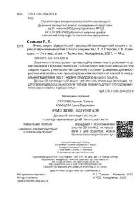 Нумо, звуки, відгукніться. 5-й рік життя. Домашній логопедичний зошит — Лариса Стахова,Ірина Кравцова #4