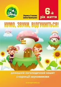 Нумо, звуки, відгукніться! 6-й рік життя. Домашній логопедичний зошит з корекції звуковимови — Ірина Кравцова,Лариса Стахова #1