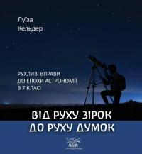 Від руху зірок до руху думок. Рухливі вправи до епохи астрономії в 7 класі — Луїза Кельдер #1