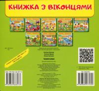 Книжка з віконцями. Чомусики — Тетяна Капінус,Тетяна Ярова,Олена Іванова #2