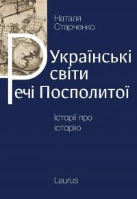 Українські світи Речі посполитої — Наталя Старченко #1