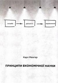 Принципи економічної науки — Карл Менгер #1