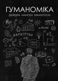 Гуманоміка — Дейдра Нансен Макклоскі #1