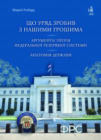 Що уряд зробив з нашими грошима. Аргументи проти Федеральної резервної системи. Анатомія держави — Мюррей Ротбард #1