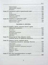 Приватні дороги. Людські та економічні чинники — Уолтер Блок #4