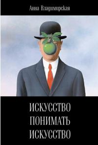 Искусство понимать искусство — Анна Владимирська #1
