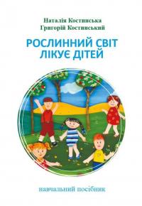 Рослинний світ лікує дітей — Наталія Костинская,Григорій Костинський #1