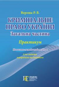 Кримінальне право України — Роман Вереша #1