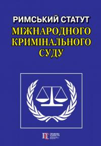 Римський Статут Міжнародного кримінального суду #1