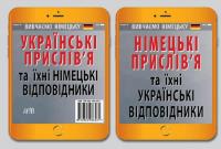 Німецькі прислів’я та їхні українські відповідники/Українські прислів’я та їхні німецькі відповідники — Інна Невська #3