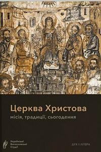 Церква Христова: місія, традиції, сьогодення #1