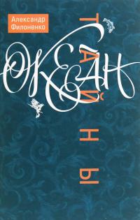 Океан тайны — Олександр Філоненко #1