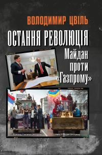 Остання революція. Майдан проти Газпрому — Владимир Цвиль #1