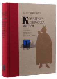 Козацька держава як ідея в системі суспільно-політичного мислення XVI–XVIII століть. У двох книгах. Книга 1 — Валерій Шевчук #3