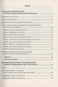 Шаховими стежинами. Програма та методичний посібник з навчання дітей старшого дошкільного віку гри в шахи — Валентина Купрієнко,Ольга Ходосенко,Ольга Сандакова #3