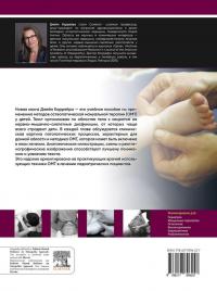 Остеопатическая мануальная медицина в педиатрии (в 2-х томах) — Джейн Каррейро #3