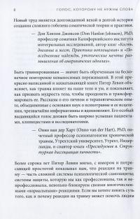 Голос, которому не нужны слова. Как тело избавляется от психологической травмы и восстанавливает душевное равновесие — Пітер Левін #7