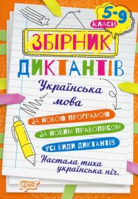 Збірник диктантів. Українська мова. 5-9 класи #1