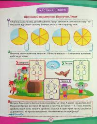 Математика. Цікаві вправи та задачі. 3 клас — Ксенія Шевченко #9