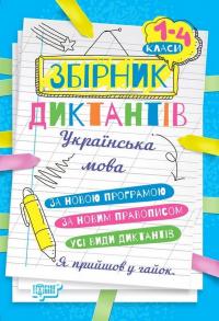 Збірник диктантів. Українська мова. 1- 4 класи — Наталія Сергієнко #1