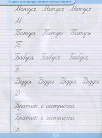 Тренажер для списування речень і текстів. Широка лінійка — Анастасія Фісіна #3