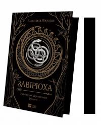 Завірюха (із кольоровим зрізом) — Анастасія Нікуліна,Анастасія Нікуліна #3