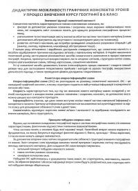 Географія в опорних схемах та таблицях. Графічні конспекти. 6 клас — Роман Коваленко,Сергій Коберник #13