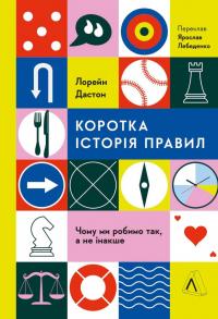 Коротка історія правил. Чому ми робимо так, а не інакше — Лоррейн Дастон #1