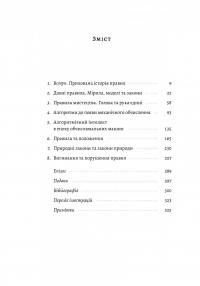 Коротка історія правил. Чому ми робимо так, а не інакше — Лоррейн Дастон #2