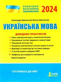 ЗНО 2024: Українська мова ДОВІДНИК-ПРАКТИКУМ — Віктор Заболотний,Олександр Заболотний #1