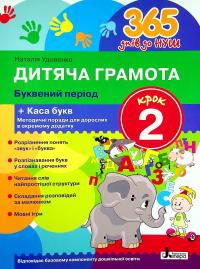 Дитяча грамота. Крок 2. Буквений період — Наталія Удовенко #1