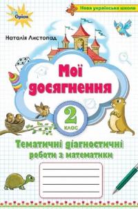 Математика. 2 клас. Мої досягнення. Тематичні діагностичні роботи — Наталія Листопад #1