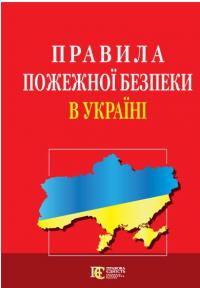 Правила пожежної безпеки в Україні. Станом на на 09.02.2024 #1