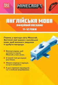 Книга MINECRAFT Англійська мова. Офіційний посібник. 11-12 років — Джон Гоулдінг,Ден Вайтгед #2