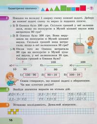 Математика. 2 клас. Навчальний посібник у 3-х частинах. Частина 1 — Світлана Скворцова,Оксана Онопрієнко #17