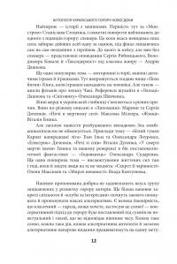 Страшні казки для своїх. Антологія українського горору нової доби #12