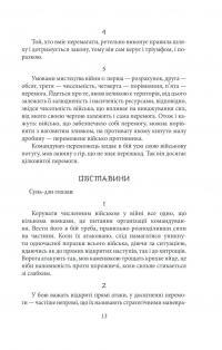 Мистецтво війни. Хагакуре. Книга самурая — Сунь-Цзы,Ямамото Цунэтомо #11