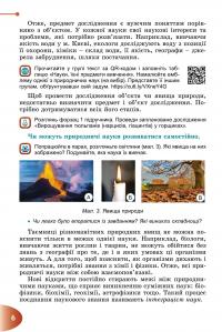 Пізнаємо природу. Підручник для 6 класу — Тетяна Гильберг,Павел Балан,Іван Крячко,Сергій Стократний #8