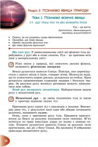 Пізнаємо природу. Підручник для 6 класу — Тетяна Гильберг,Павел Балан,Іван Крячко,Сергій Стократний #18