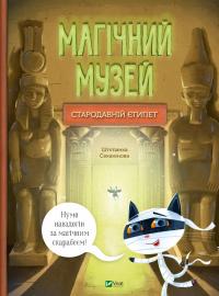 Магічний музей. Стародавній Єгипет — Степанка Секанінова #1