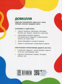 Довкілля. 5 клас — Олексій Григорович,Юлія Болотіна,Максим Романов #2