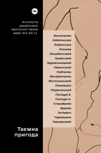 Таємна пригода… Антологія української еротичної прози порубіжжя ХІХ–ХХ ст. #1